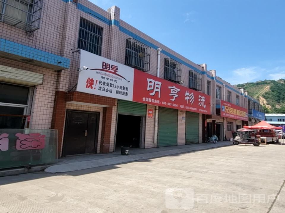 明亨物流(彬州市营业部)