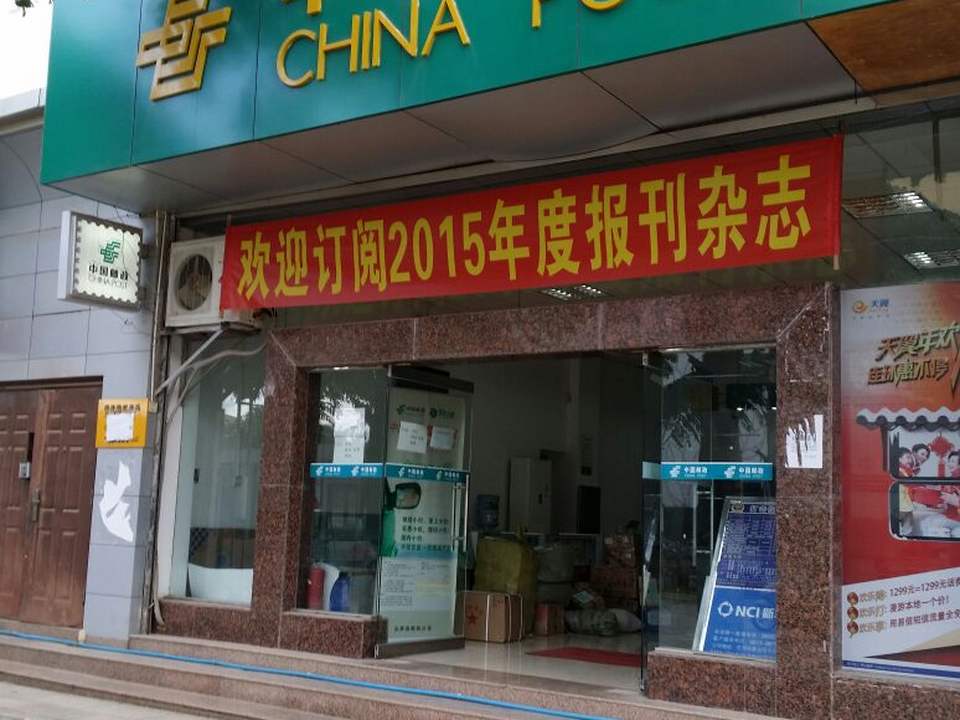 中国邮政(明珠路邮政所)