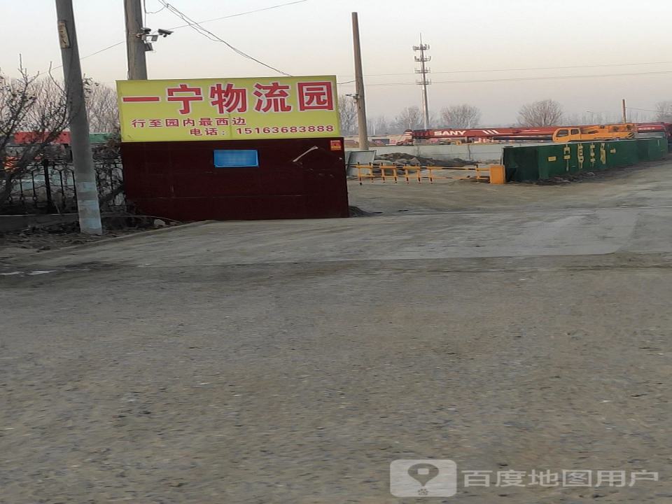 一宁物流园