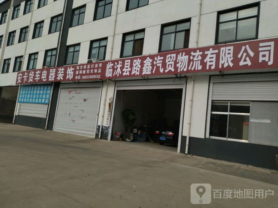 临沭冠华物流有限公司