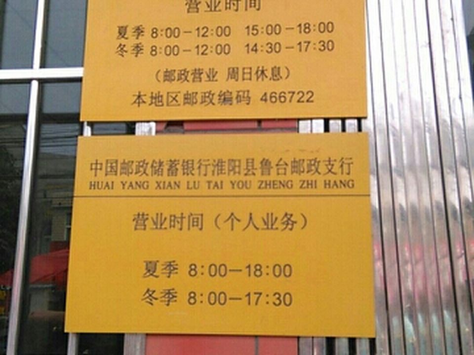 中国邮政(鲁台邮政支局)