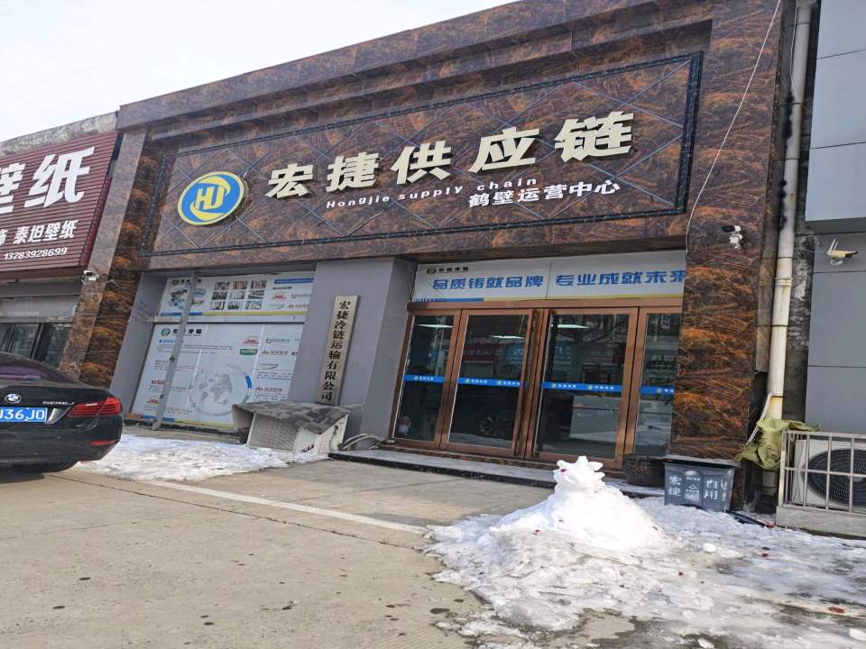 宏捷冷链运输有限公司