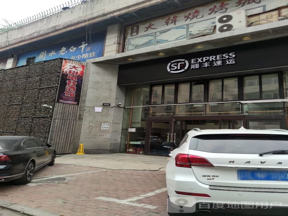 顺丰速运(本溪明山区平山营业点)