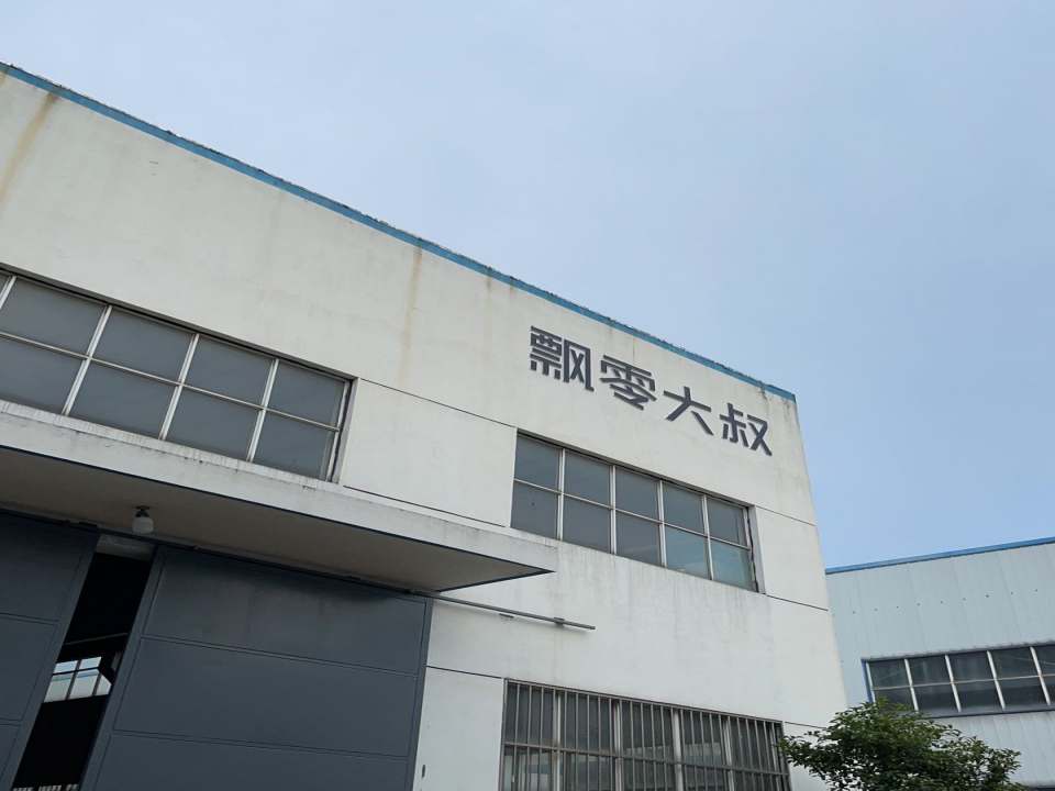 飘零大叔物流中心