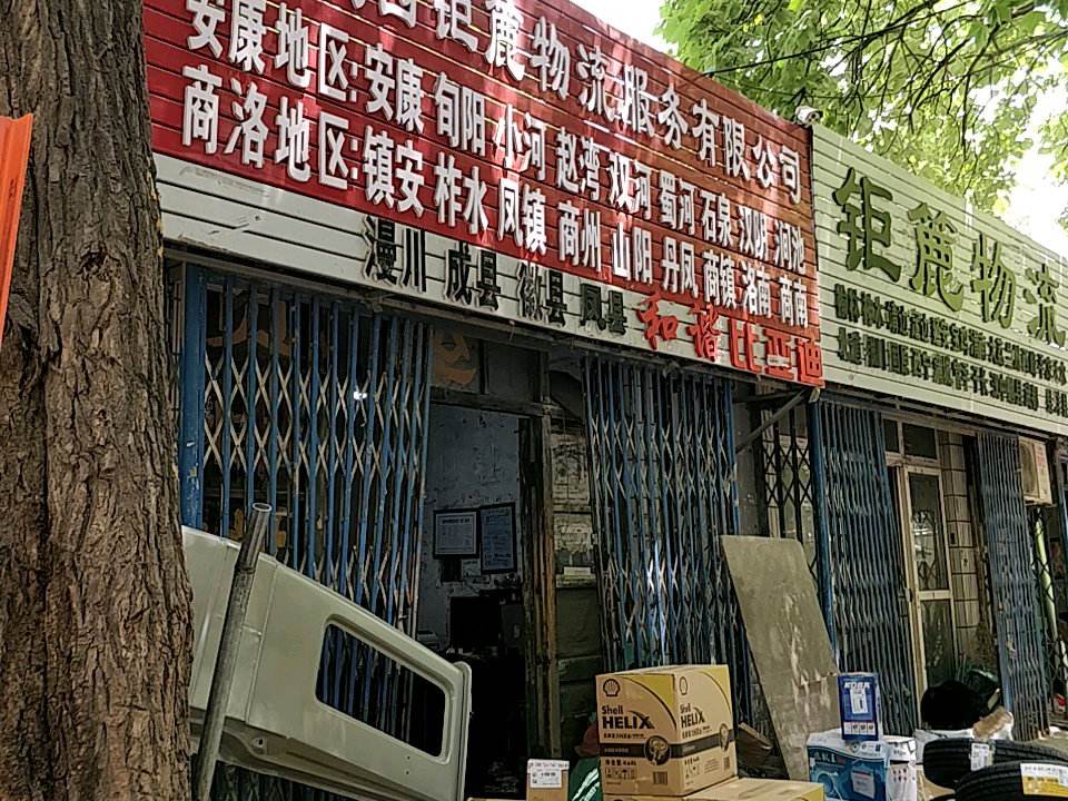 陕西钜簏物流服务有限公司(西站路店)
