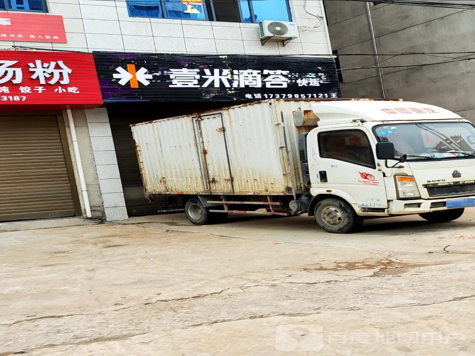 壹米滴答快运物流