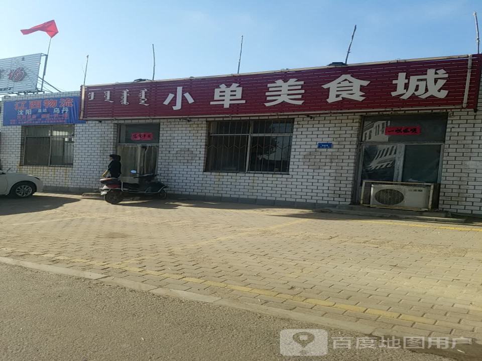 辽西物流(乌丹营业部)