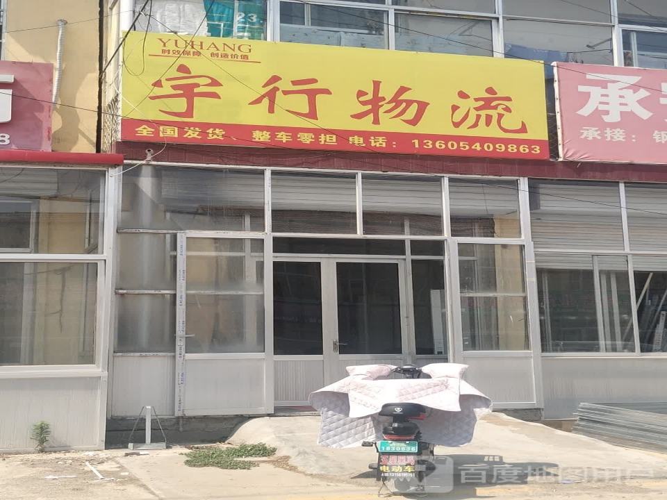宇行物流