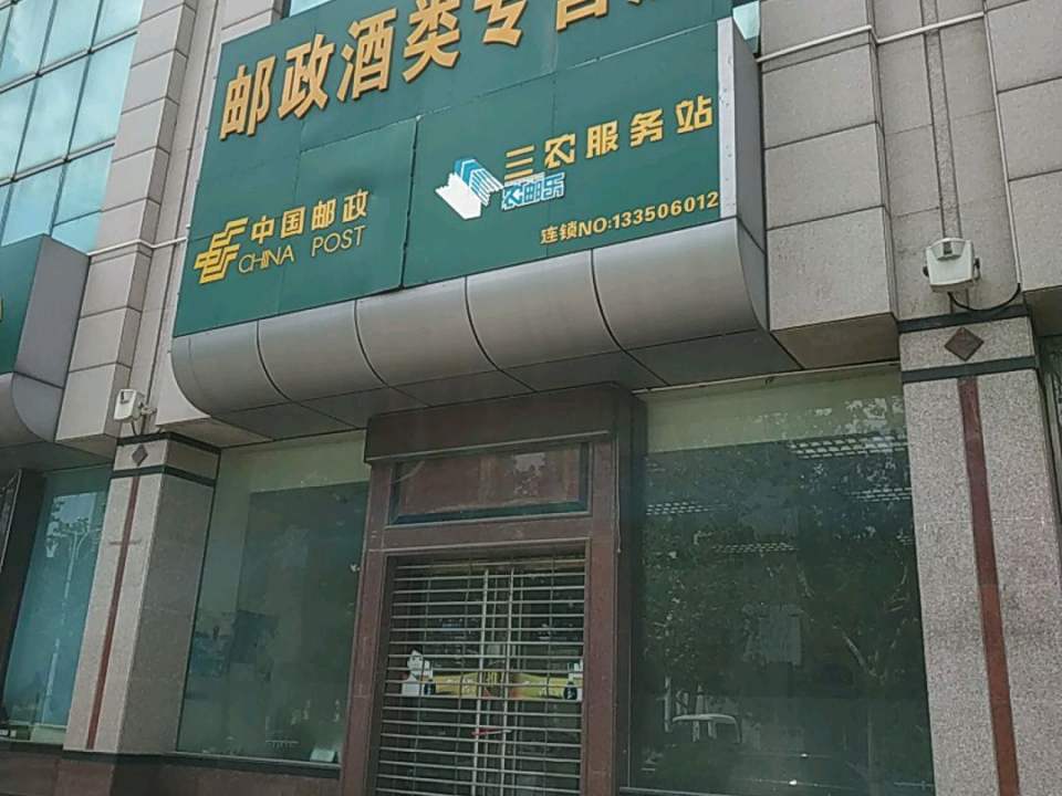中国邮政(抚宁区邮政局)