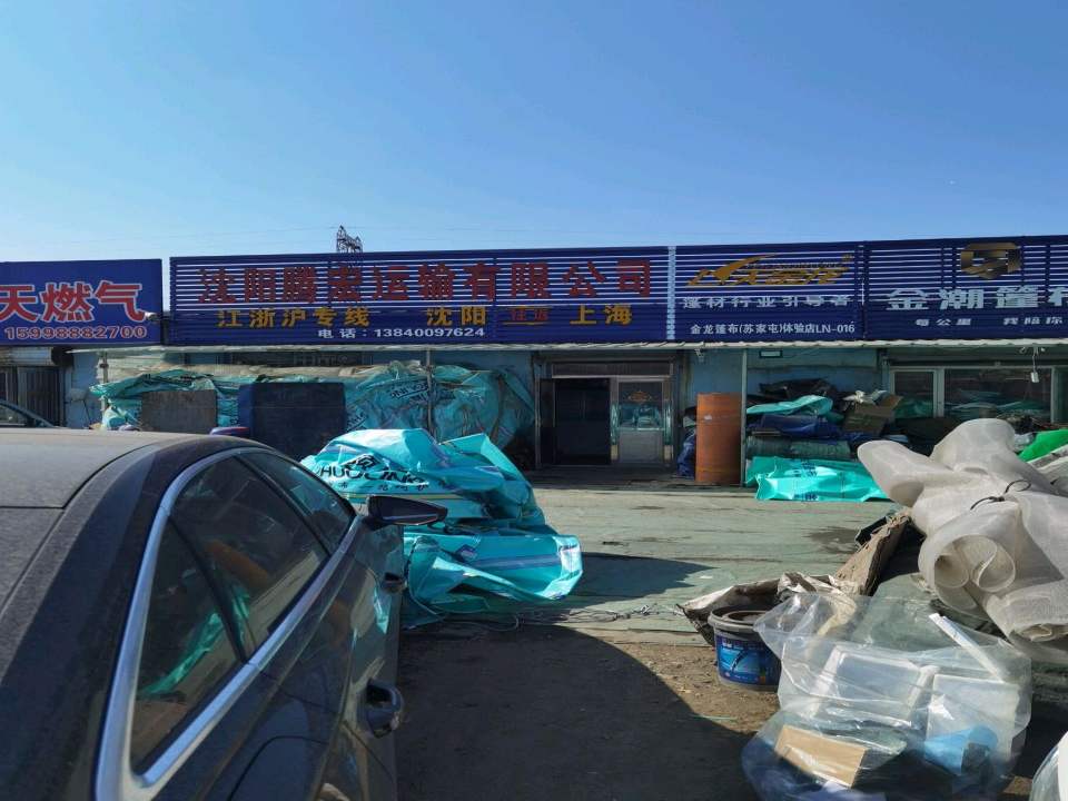 沈阳腾宏运输有限公司