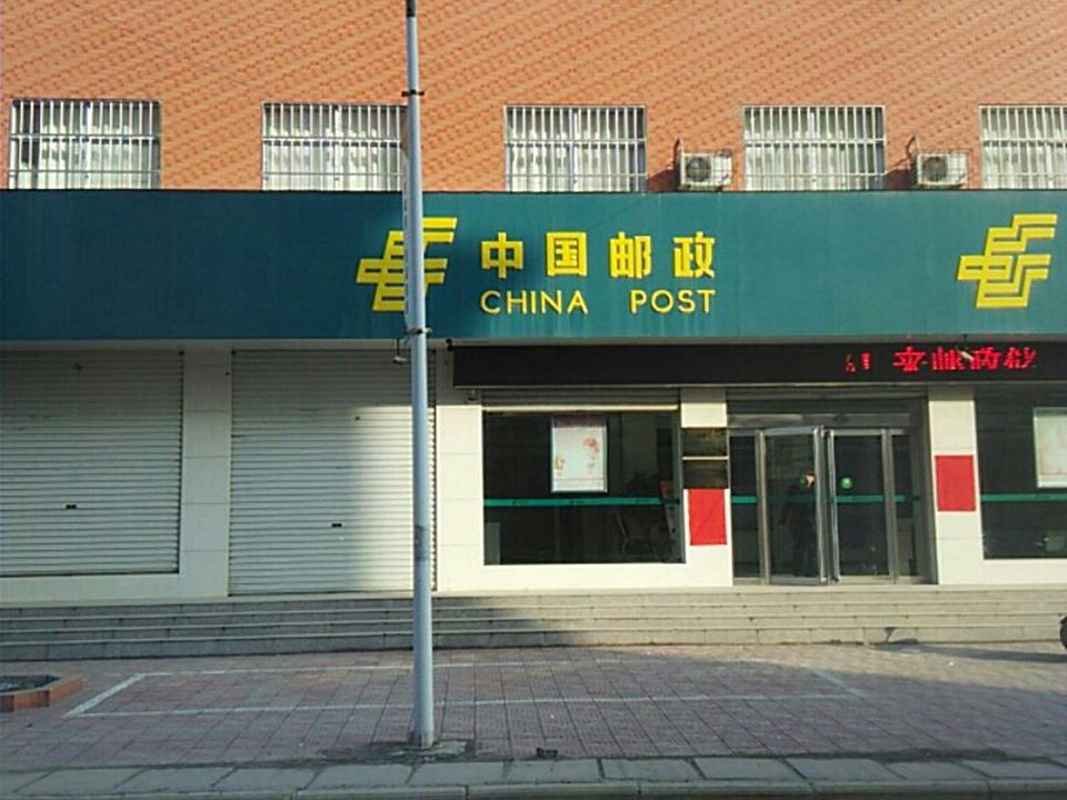 中国邮政(山化邮政支局)