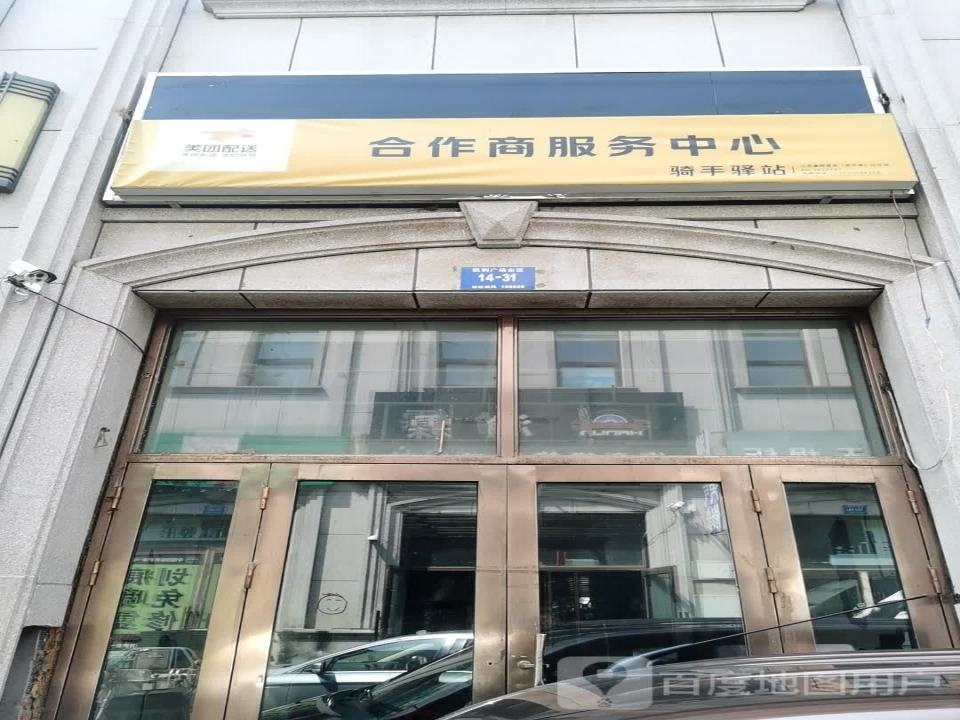 美团配送合作商服务中心(中源大道店)