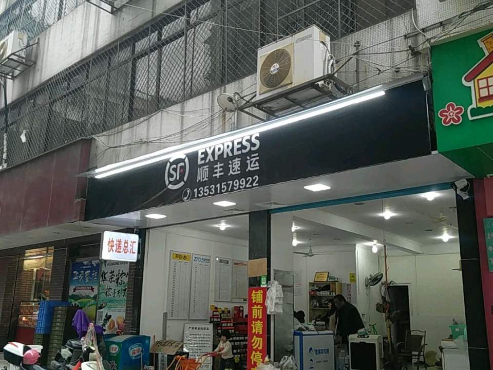 顺丰速运(开元点)