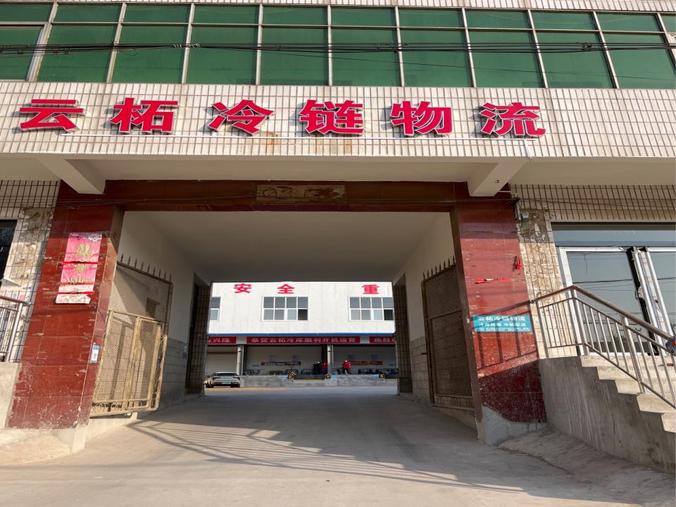 云柘冷链物流