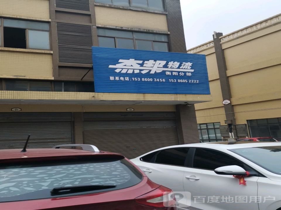 杰邦物流(衡阳分部)