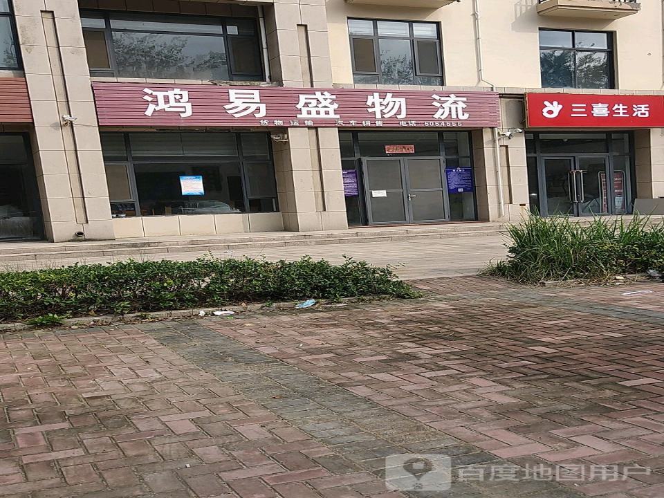 鸿易盛物流