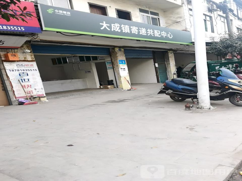 中国邮政(大成邮政所)