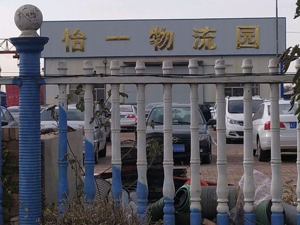 怡一物流园