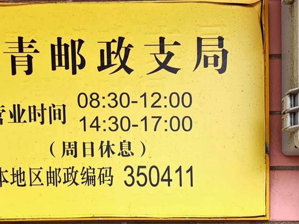 中国邮政(白青邮政支局)