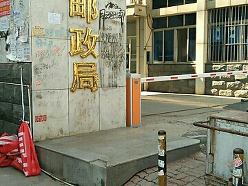 中国邮政(唐山市丰润区邮政局)