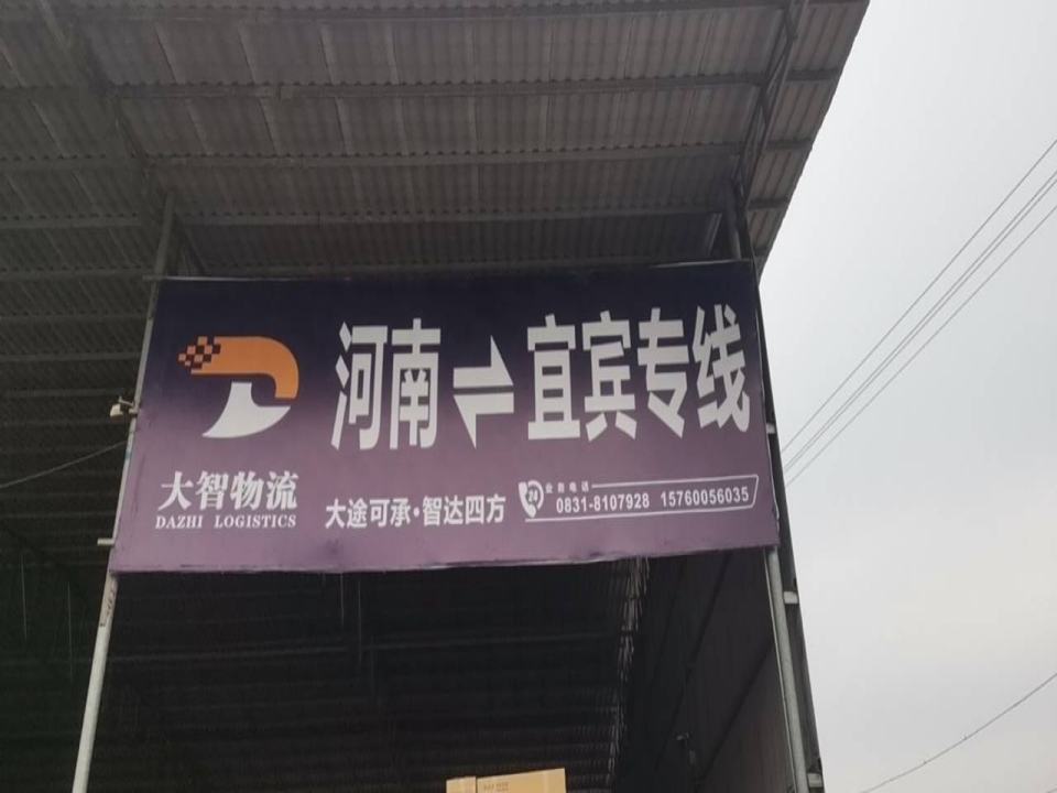 河南大智物流有限公司