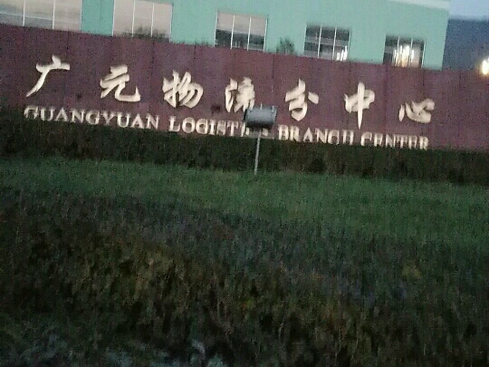 广元物流分中心