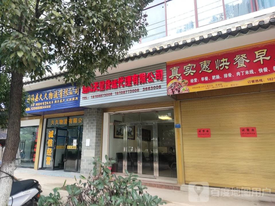 通海县久久物流有限公司