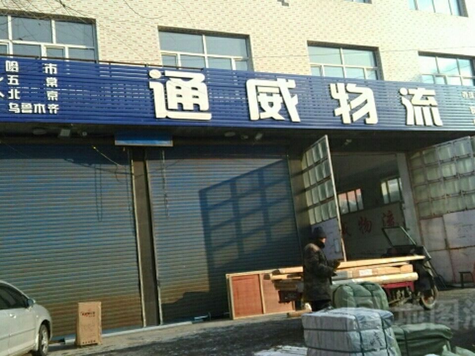 通威物流(解放路店)