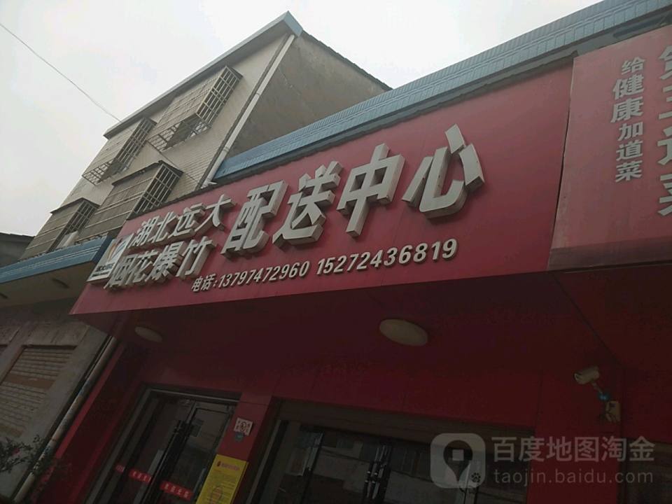 湖北远大烟花爆竹配送中心