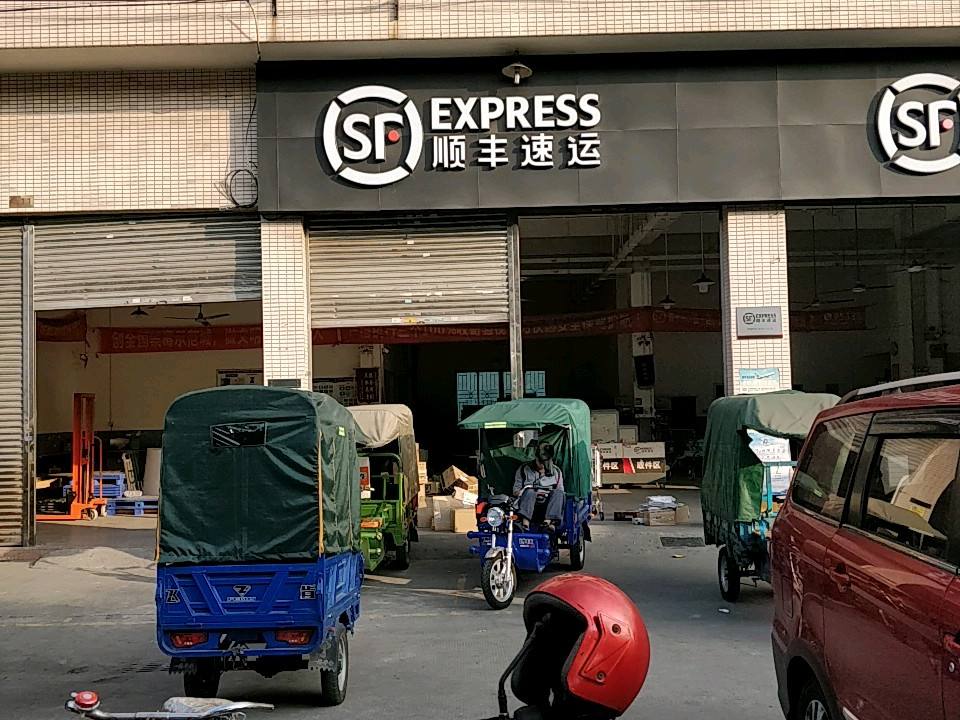 顺丰速运(佛山市顺德区三洪奇环城路营业点)
