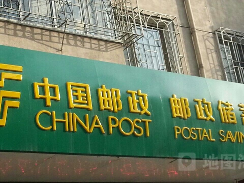 中国邮政(南市邮政支局)