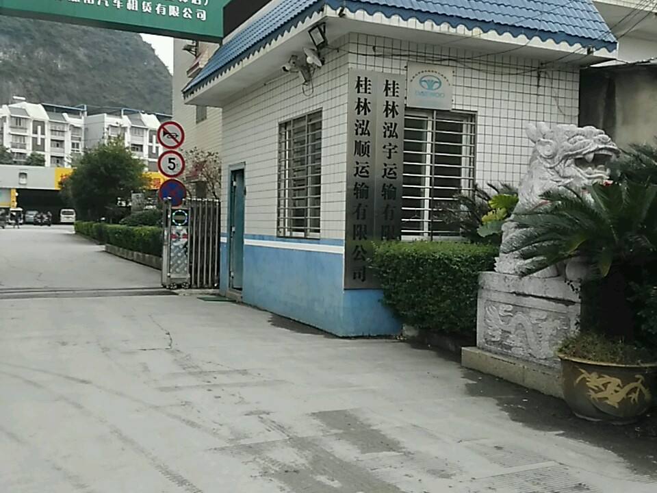 桂林泓顺运输有限公司