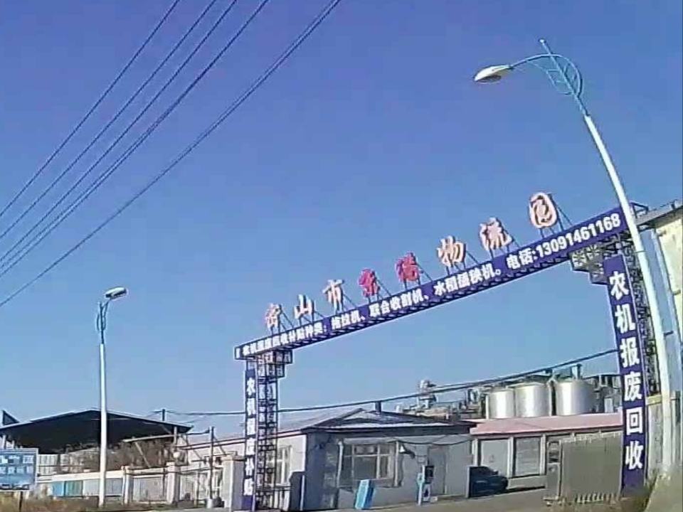 密山市宝运物流园
