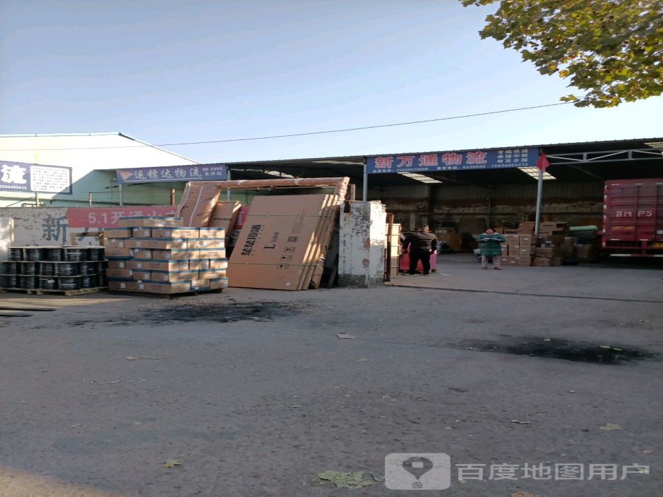 新万通物流