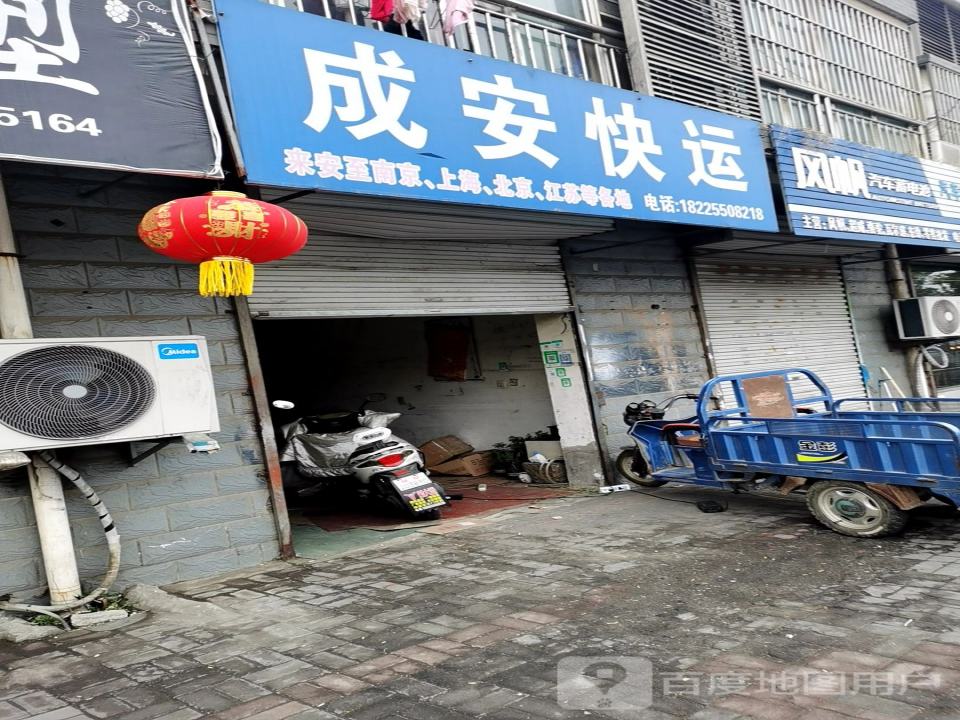 成安快运