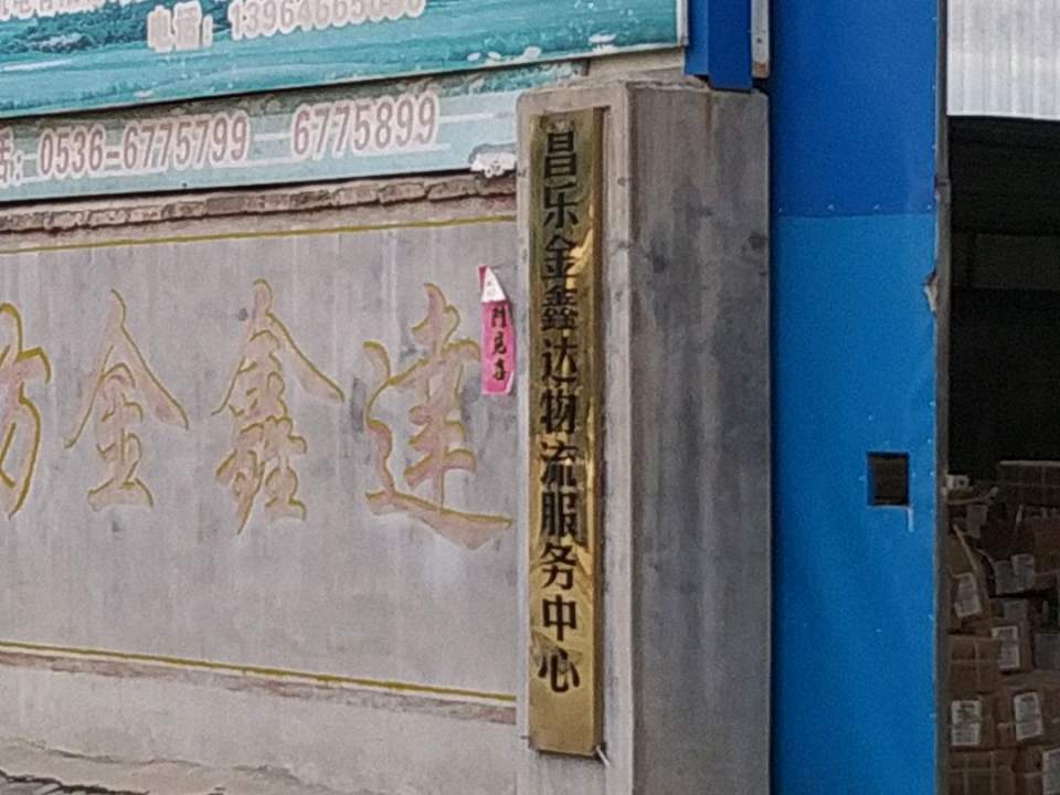金鑫达物流(一部)