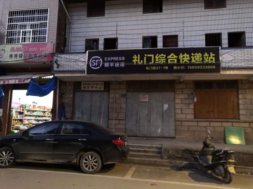 顺丰速运(礼门综合快递站)
