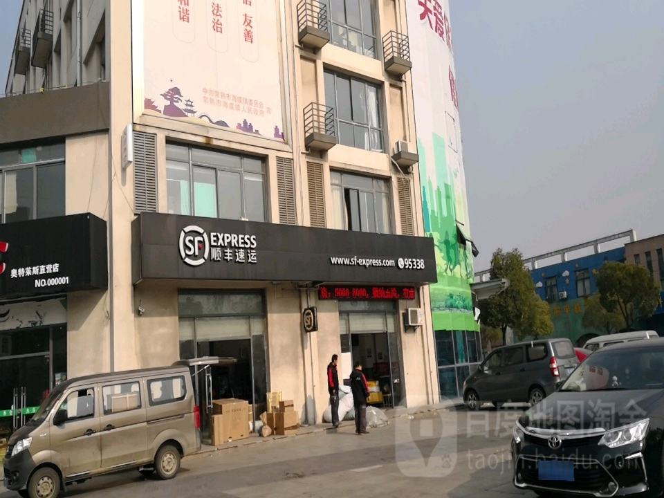 顺丰速运(苏州常熟学前路海虞营业点)