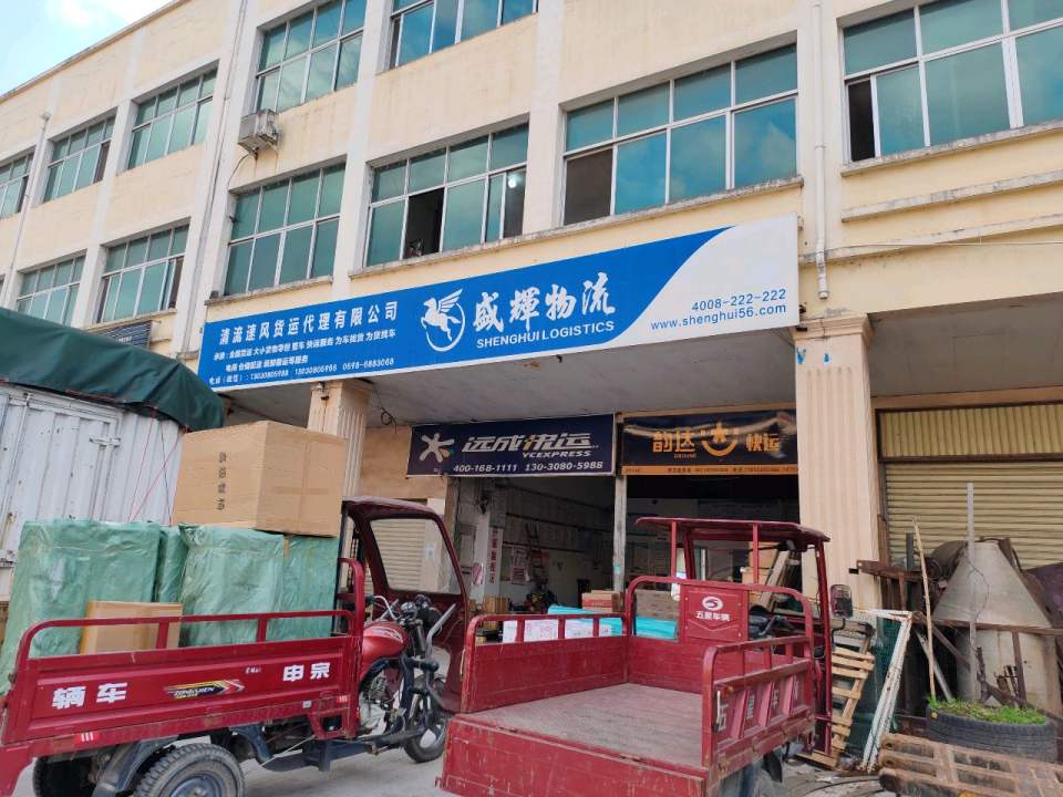 盛辉物流(工业路店)