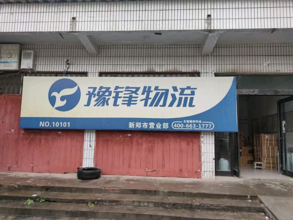 豫锋物流(新郑市营业部)