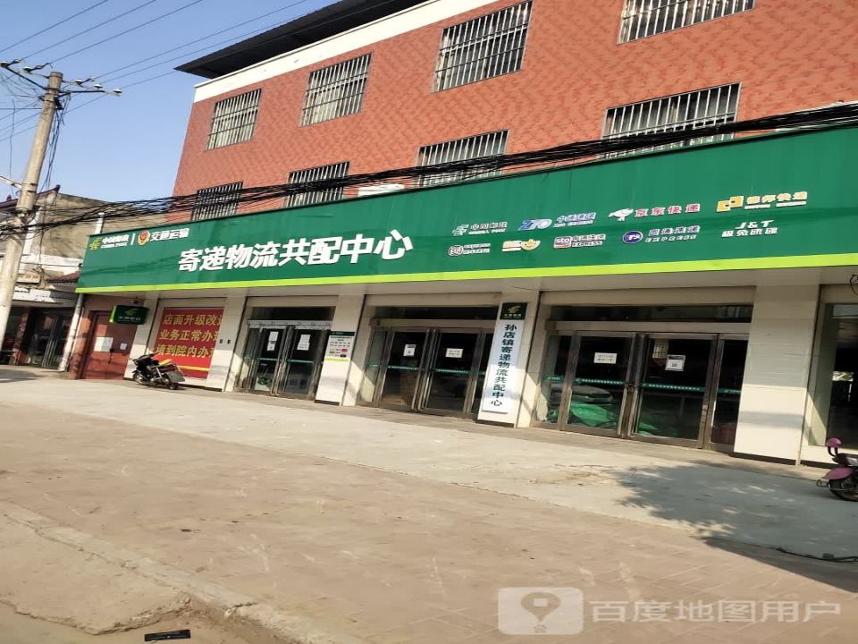 中国邮政(孙店邮政支局)