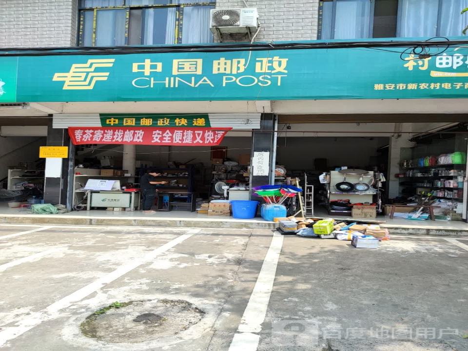 中国邮政(新店邮政所)