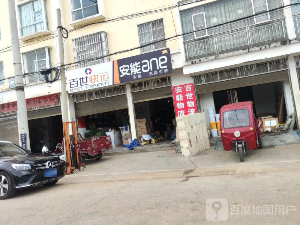 安能物流(七九县道店)
