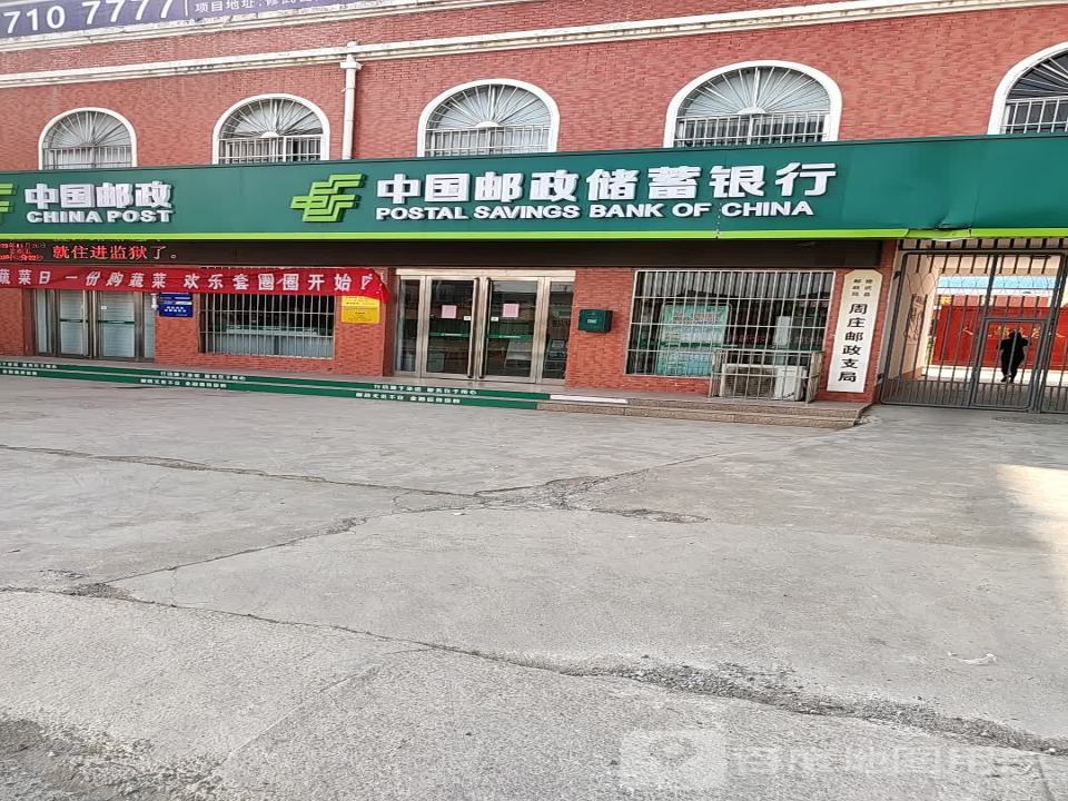 中国邮政(修武县邮政局周庄邮政支局)
