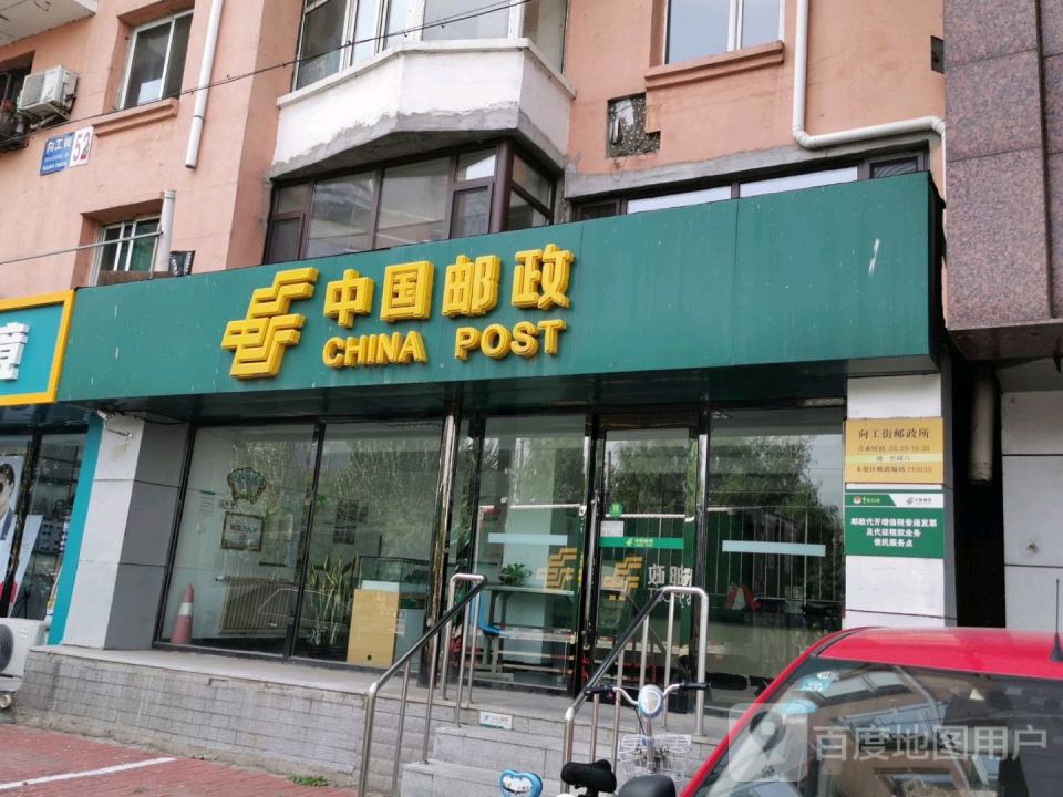 中国邮政(向工街邮政所)