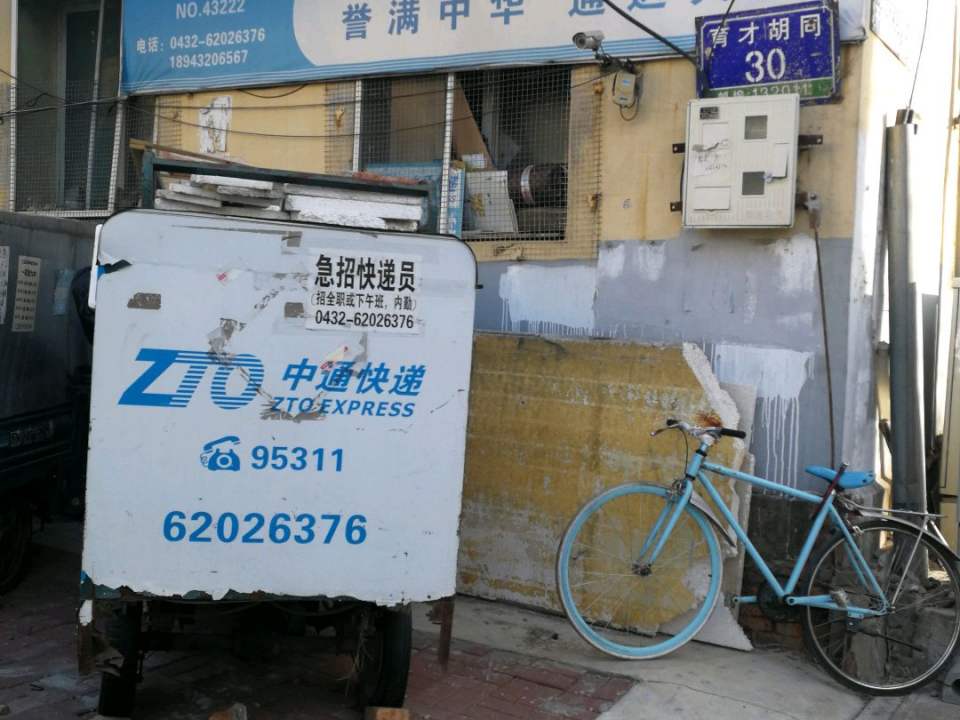 中通快递(吉林船营二部)
