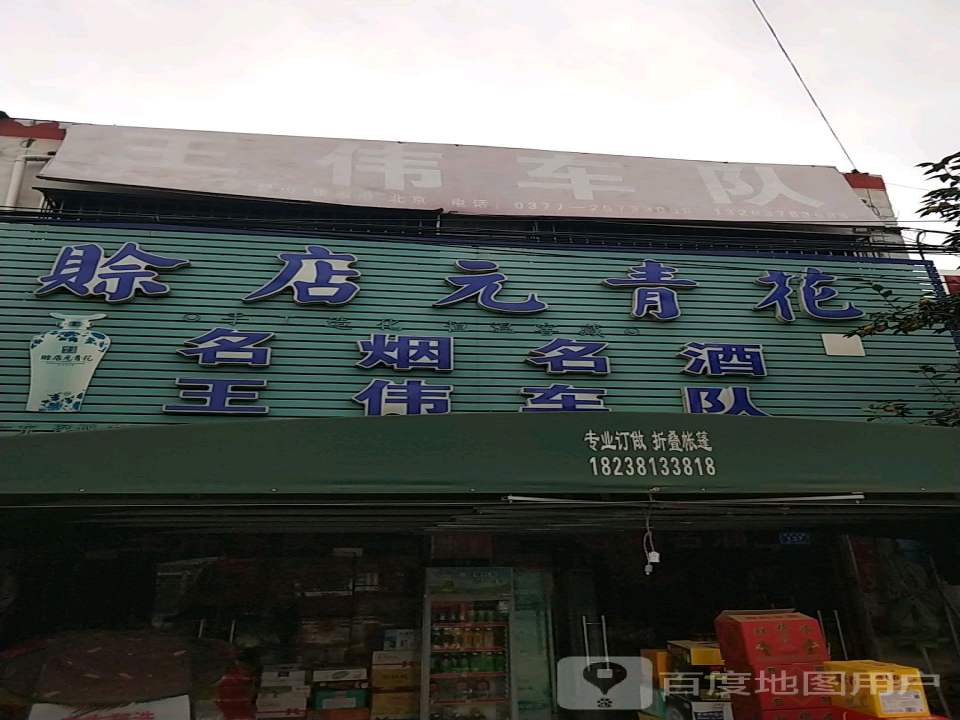 王伟车队