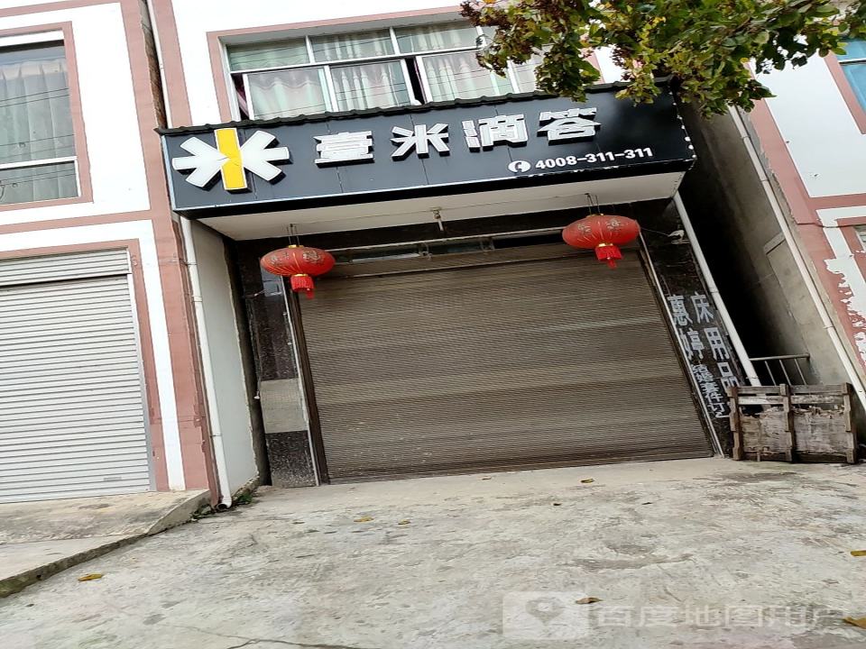 壹米滴答(S312店)
