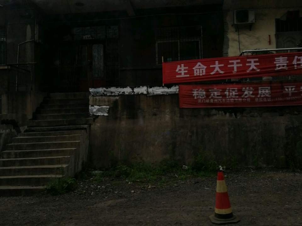 三门峡青州汽车运输有限公司