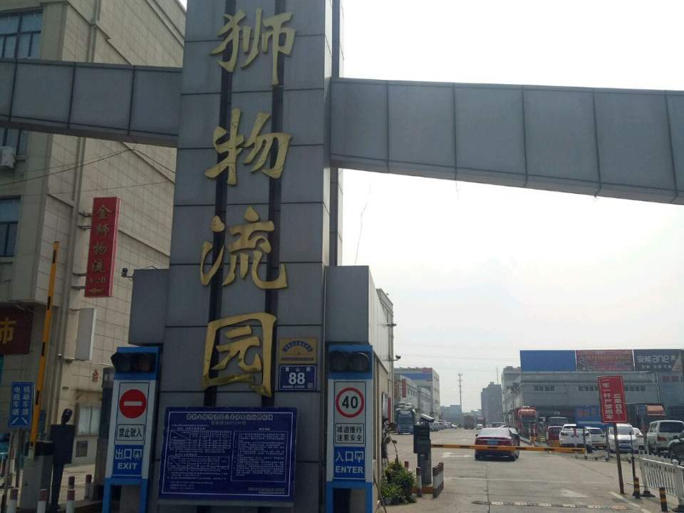 金狮物流园